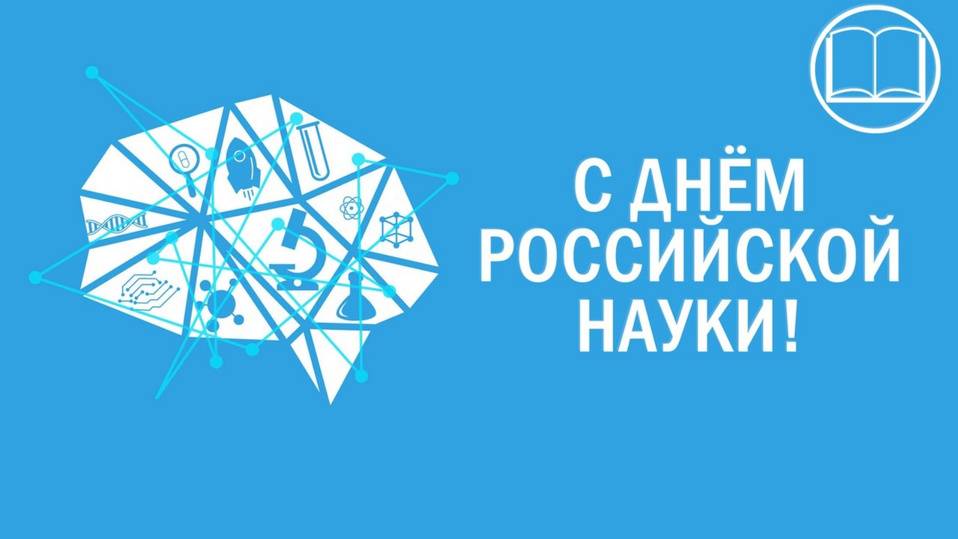 День российской науки 2025: открытки с поздравлениями к празднику13