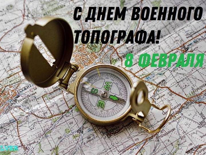 День военного топографа 2025: открытки с поздравлениями к празднику4