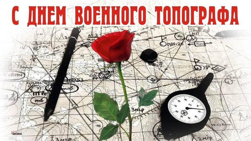 День военного топографа 2025: открытки с поздравлениями к празднику9