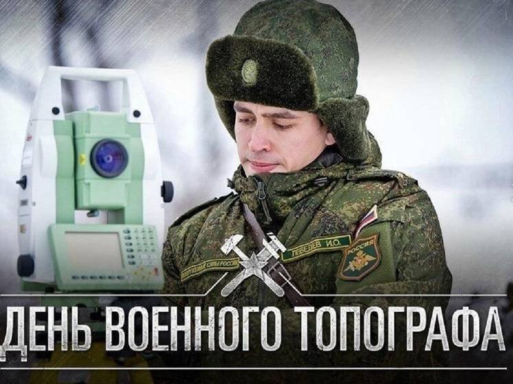 Картинки и открытки в День военного топографа 8 февраля в Хабаровске