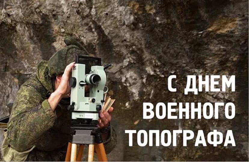 День военного топографа 2025: открытки с поздравлениями к празднику3