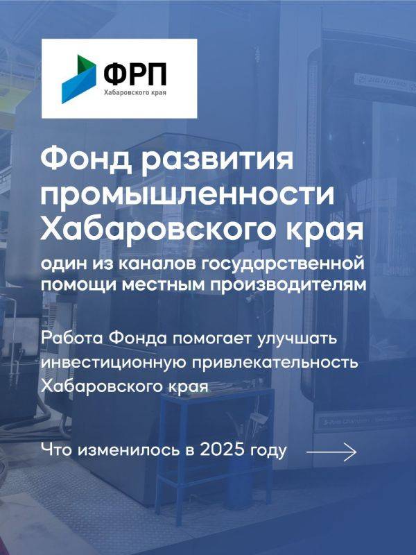 Предприниматели Хабаровского края могут получить заем от 5 до 50 млн рублей в Фонде развития промышленности