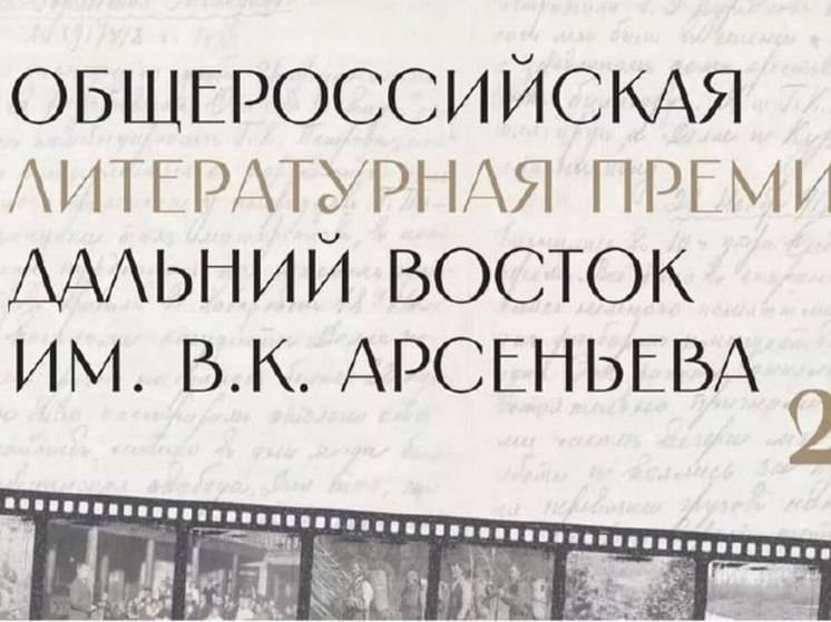 Хабаровские писатели смогут заявить о себе на литературной премии «Дальний Восток» им. В.К. Арсеньева