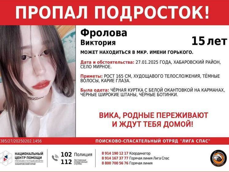 Почти неделю идут поиски 15-летней девочки-подростка в Хабаровском крае