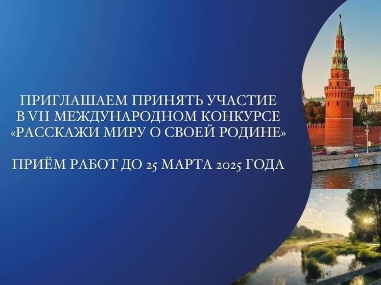 Рассказать о своей Родине миру хабаровчане смогут на международном конкурсе