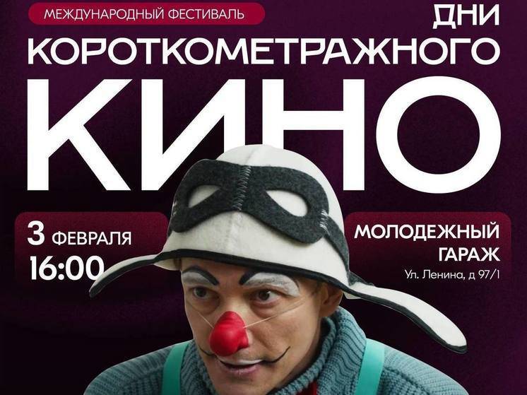 В Благовещенске пройдет фестиваль «Дни короткометражного кино» (16+)