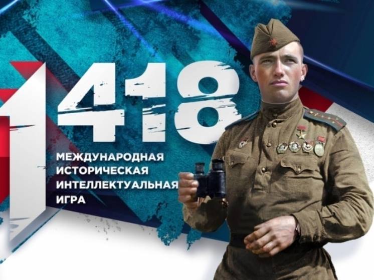 В Хабаровском крае пройдет интеллектуальная онлайн-игра «1418» (16+)