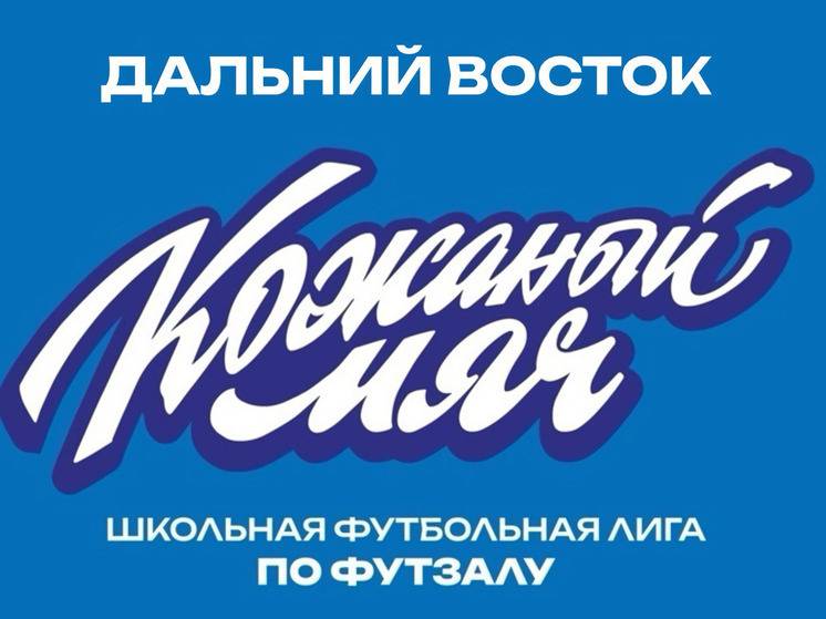 В турнире по футболу «Кожаный мяч» соревнуются школьницы из Хабаровского края