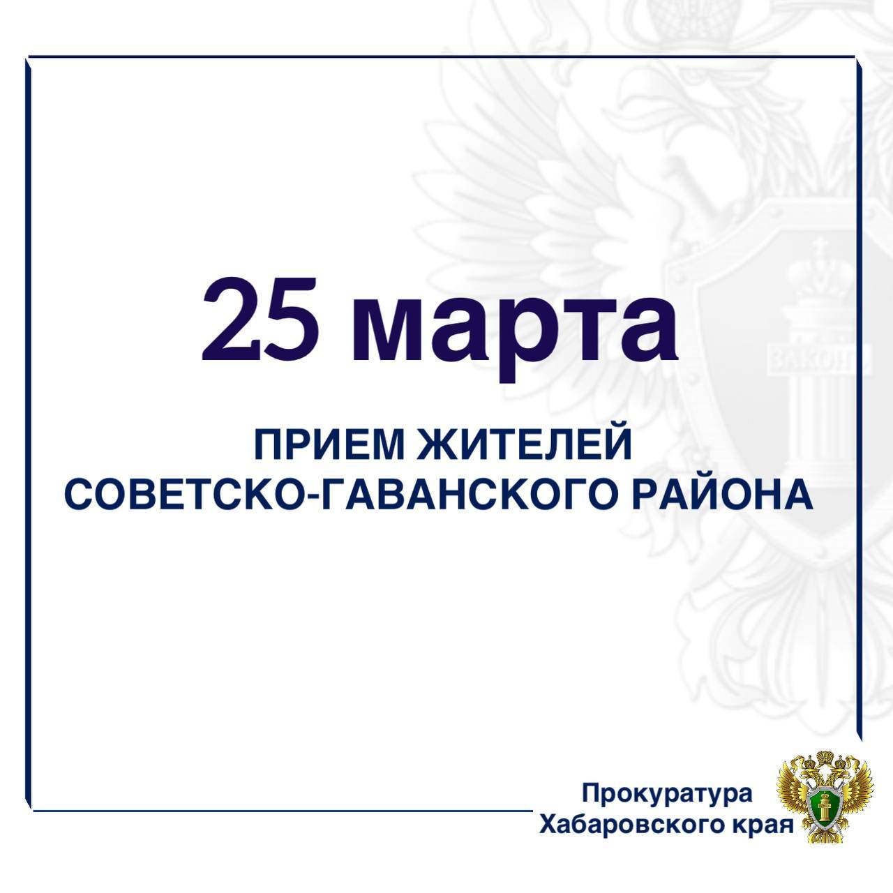 Представители прокуратуры Хабаровского края проведут прием жителей Советско-Гаванского района