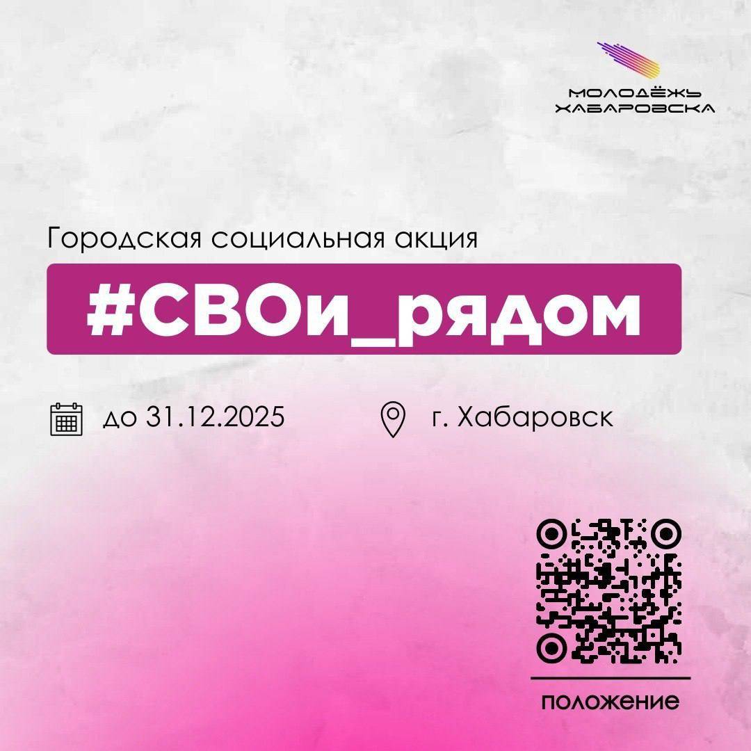 Городская социальная акция #СВОи_рядом