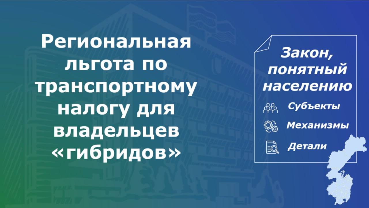 Депутаты внесли изменения в региональный закон, согласно которым владельцы «гибридов» могут получить возврат по транспортному налогу за 2023 год