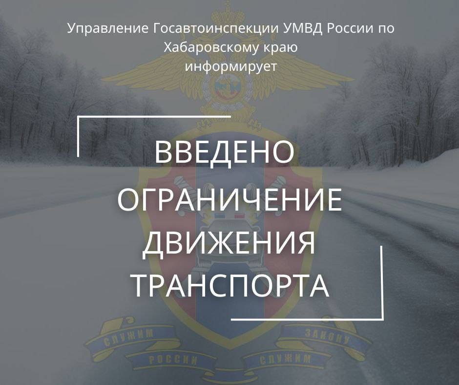 В связи с неблагоприятными погодными условиями (снегопад, ограничение видимости)  22.03.2025 г. вводится ограничение для движения автобусов и большегрузного транспорта по автомобильным дорогам Комсомольск-на-Амуре