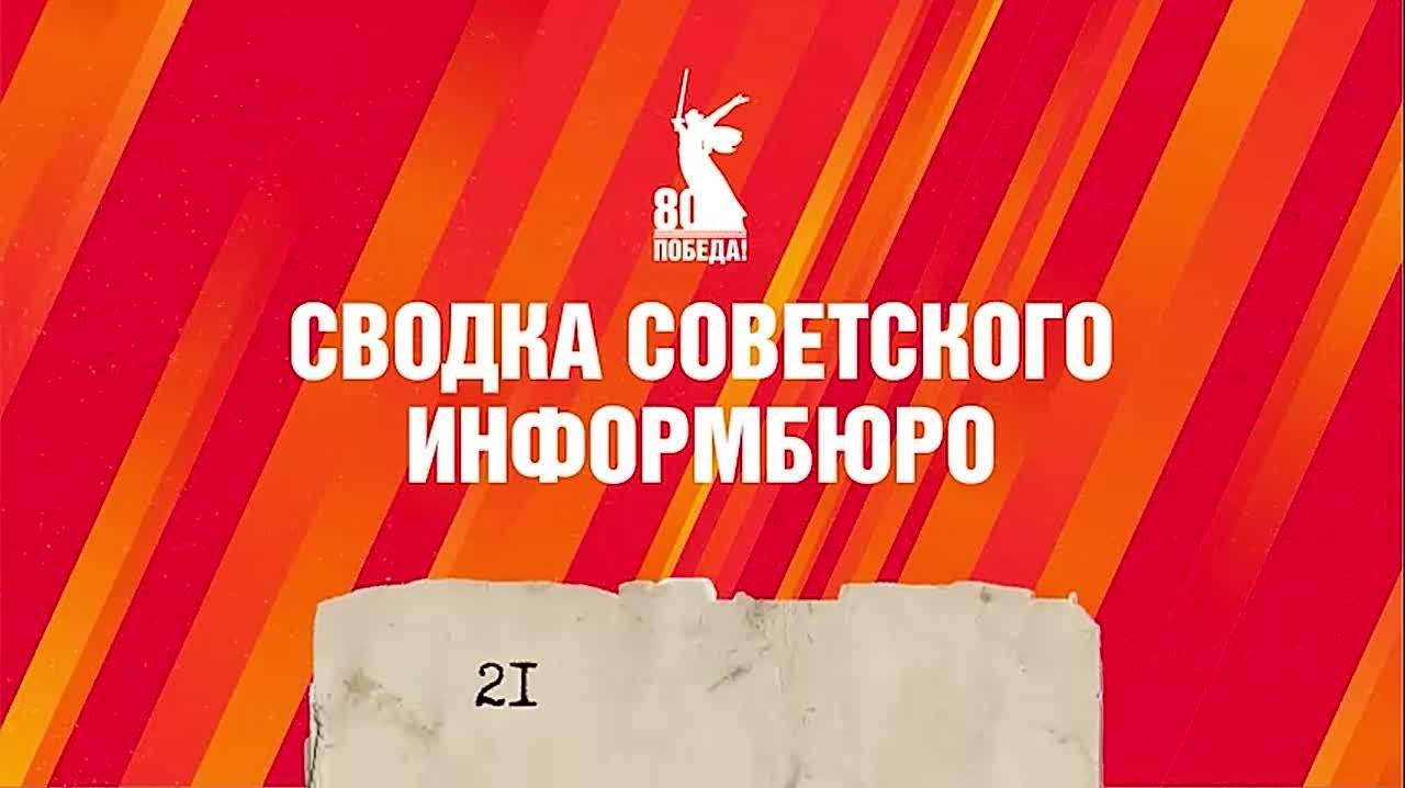 21 марта юго-западнее Кёнигсберга войска 3-го Белорусского фронта продолжали бои по уничтожению Восточно-Прусской группы немцев и, продвигаясь к побережью залива Фриш-Гаф, заняли 6 населённых пунктов