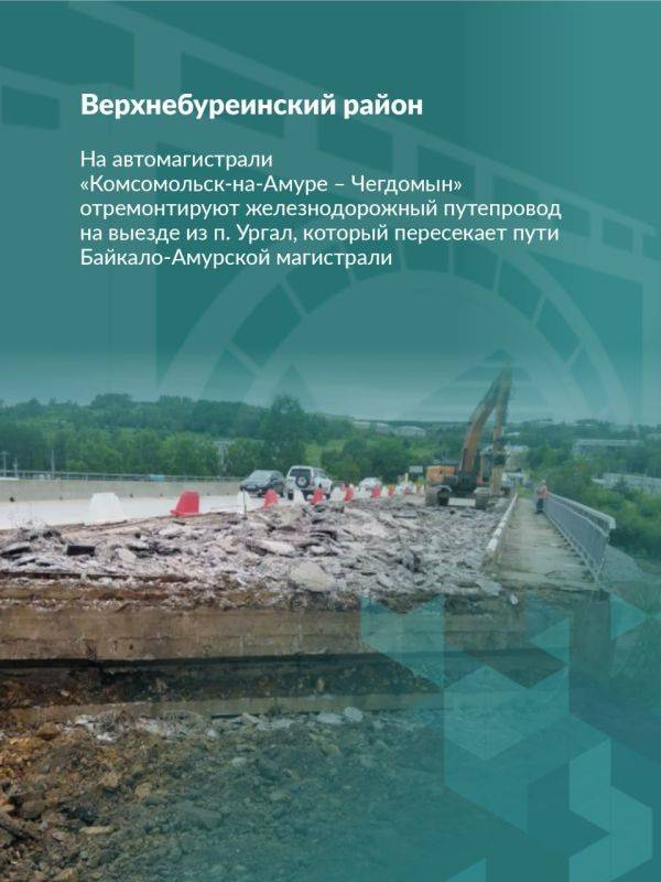 В 2025 году в Хабаровском крае продолжится обновление мостовых переходов на региональных автомагистралях