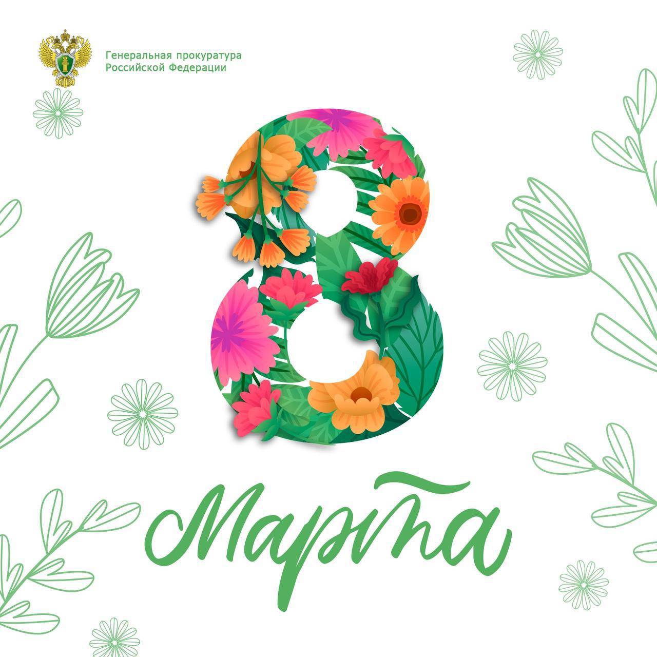 8 Марта - Международный женский день