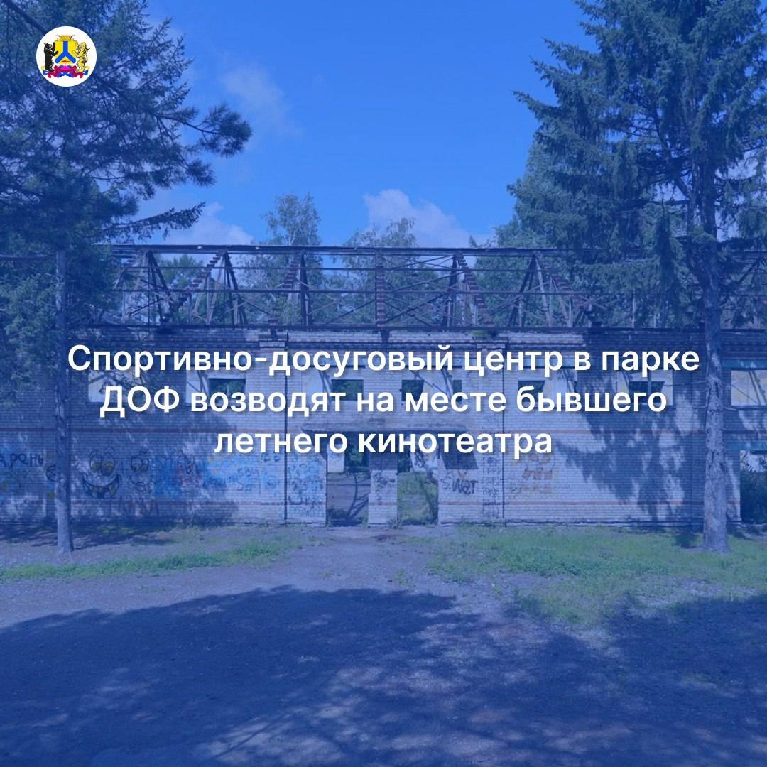 Спортивно-досуговый центр в парке ДОФ возводят на месте бывшего летнего кинотеатра