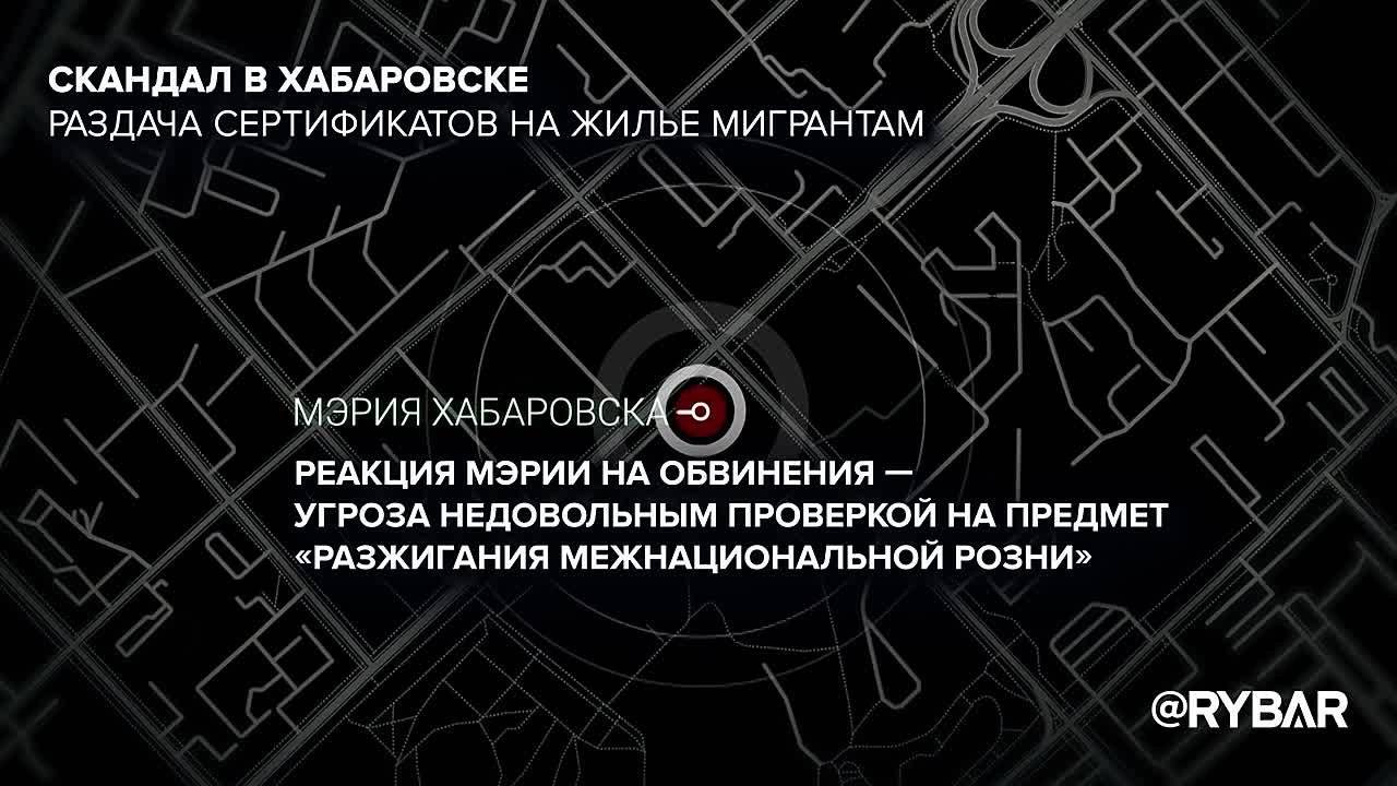 Скандал в Хабаровске: раздача сертификатов на жилье мигрантам