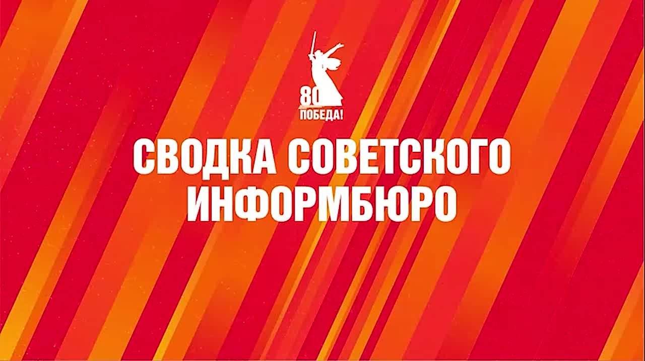 17 марта юго-западнее Кенигсберга наши войска, продолжая бои по уничтожению Восточно-Прусской группы немцев, заняли 10 населённых пунктов