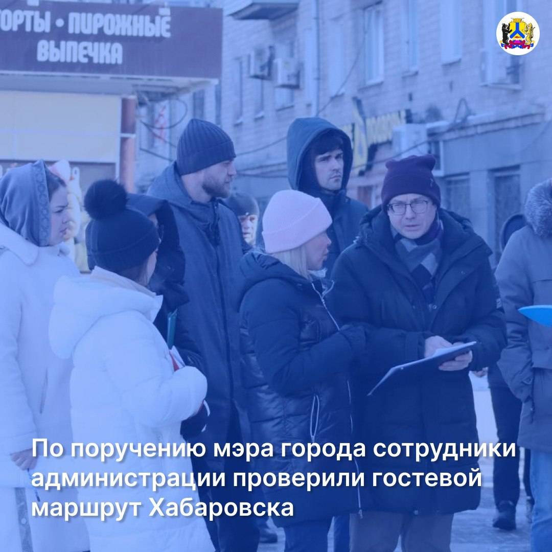 По поручению главы краевого центра Сергея Кравчука сотрудники мэрии проверили гостевой маршрут Хабаровска