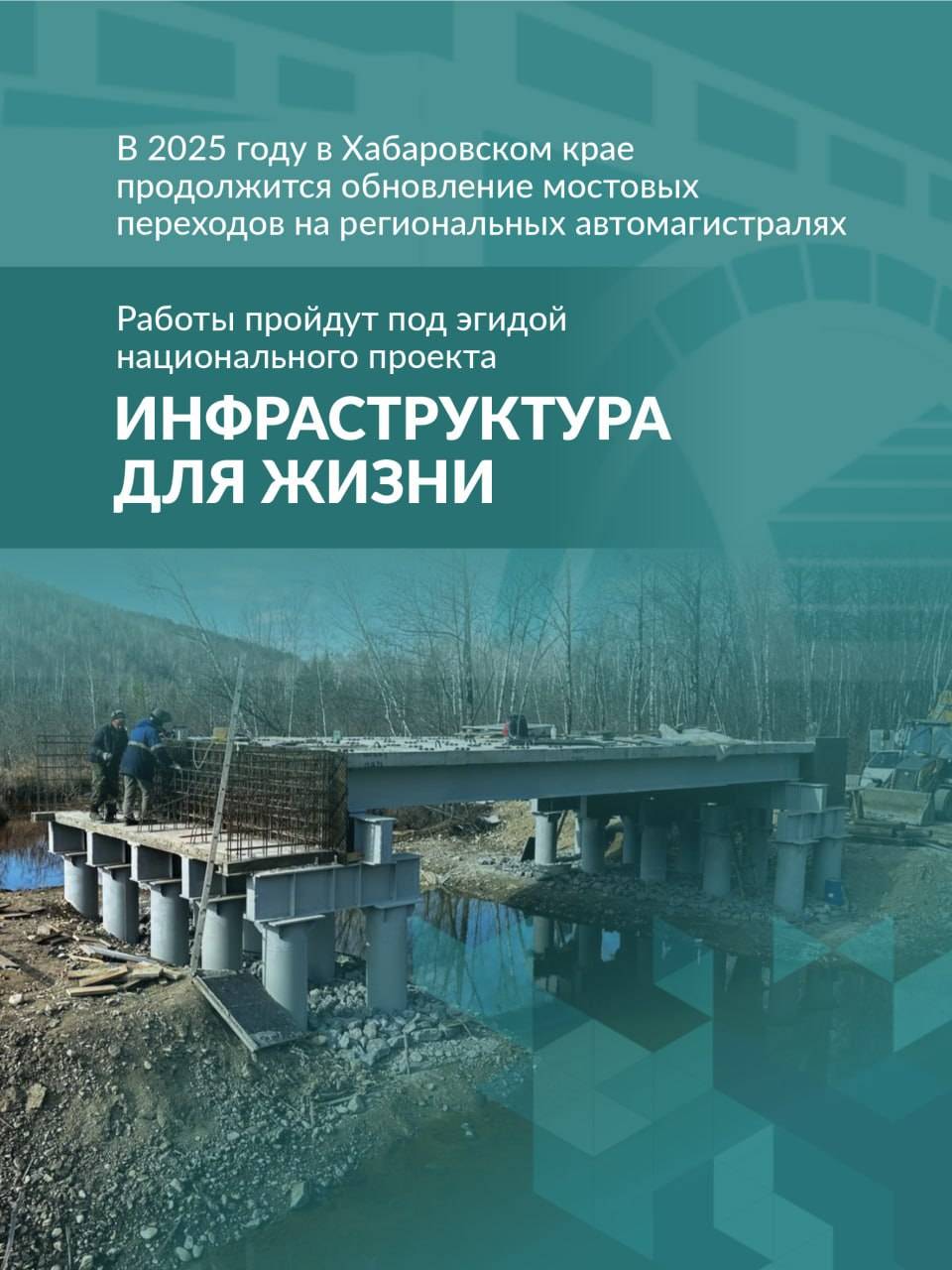 В 2025 году в Хабаровском крае продолжится обновление мостовых переходов на региональных автомагистралях