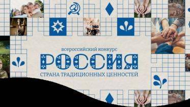 Жителей Хабаровского края приглашает на конкурс «Россия — страна традиционных ценностей»