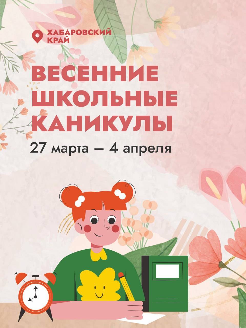 Школьники Хабаровского края уйдут на весенние каникулы 27 марта