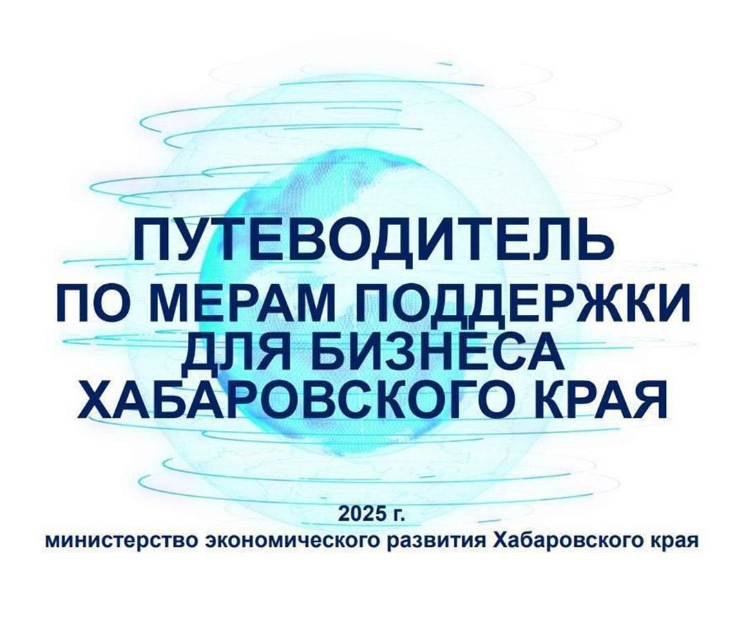 Обновлен «Путеводитель по мерам поддержки для бизнеса»