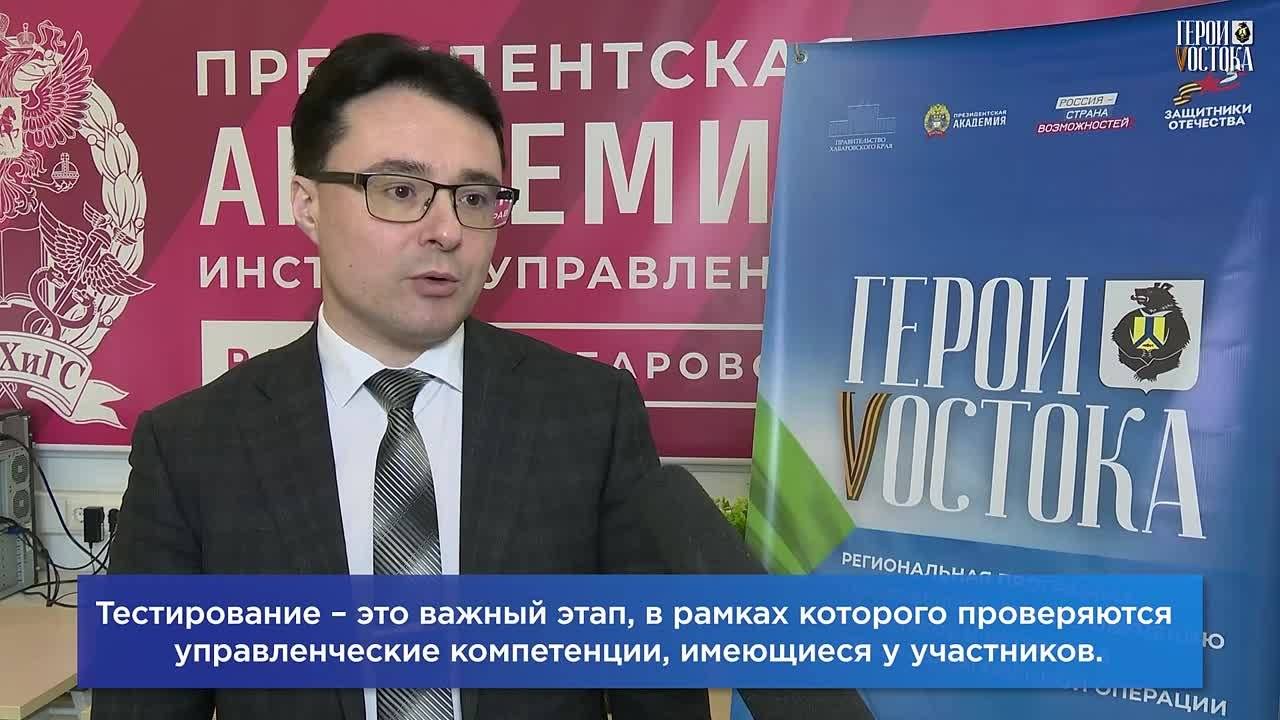 Кандидаты на участие в программе «Герои Vостока» пройдут тестирование с 15 по 18 марта