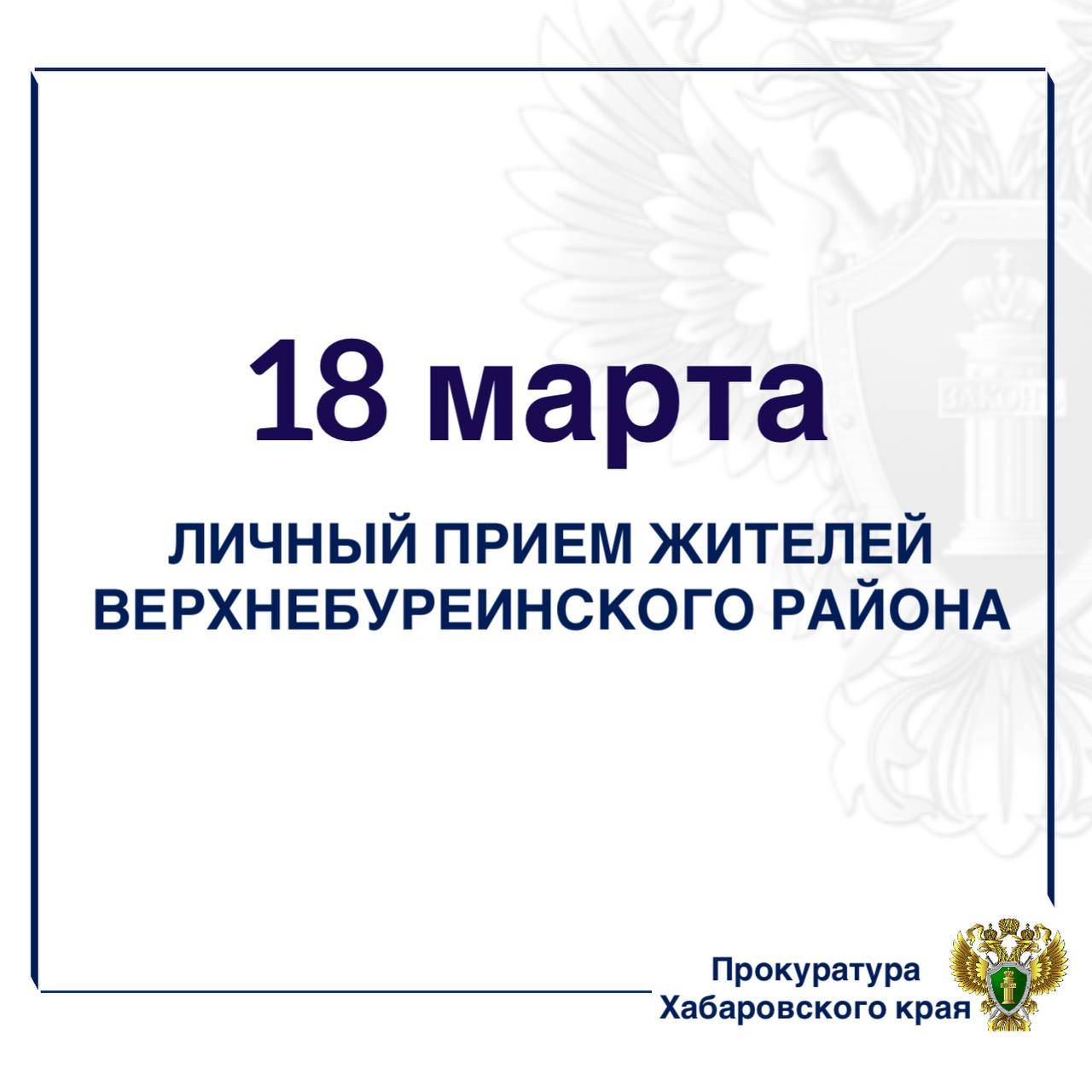 Заместитель прокурора Хабаровского края проведет личный прием жителей Верхнебуреинского района