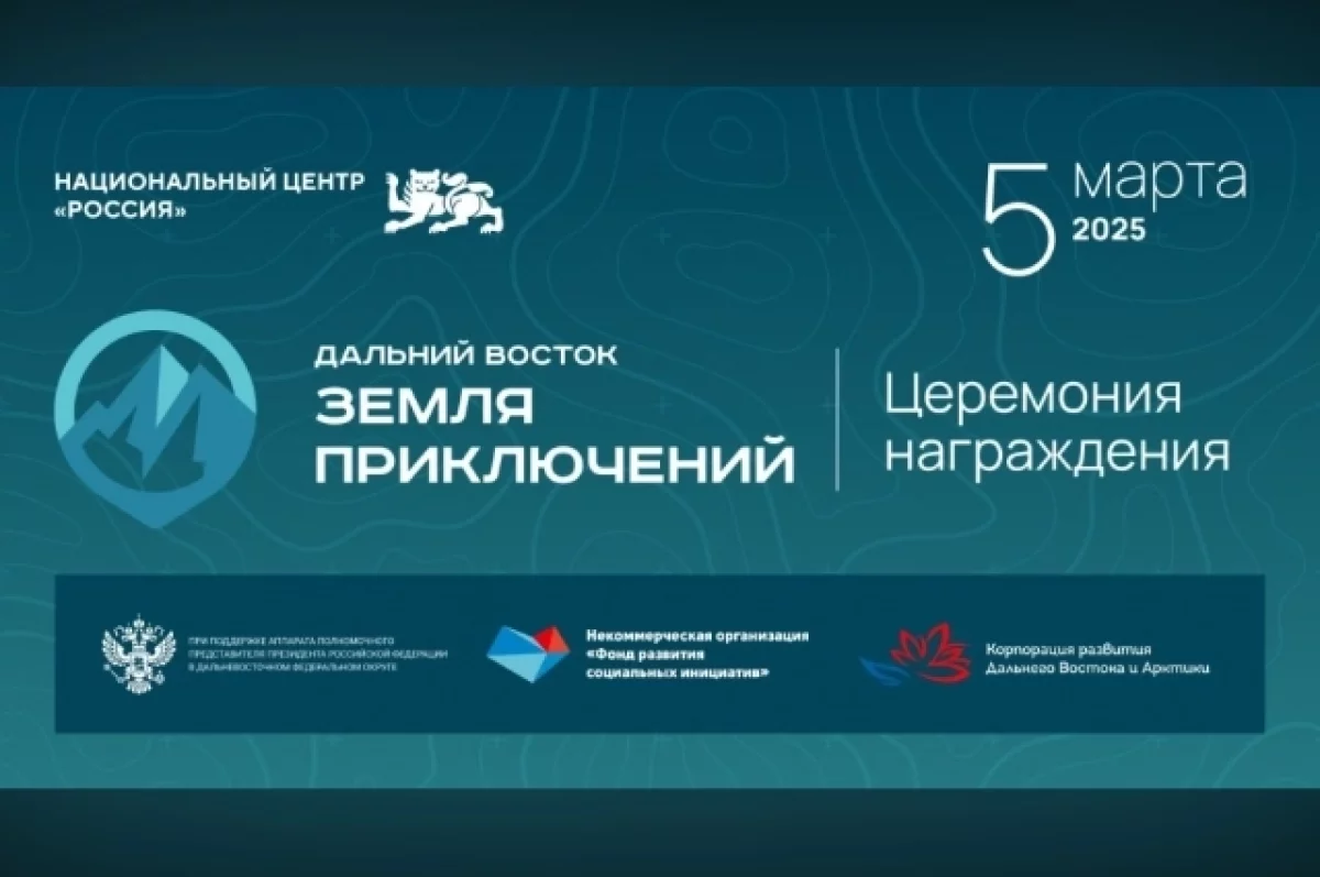 В Хабаровском крае узнают победителей конкурса «Земля приключений» 5 марта0