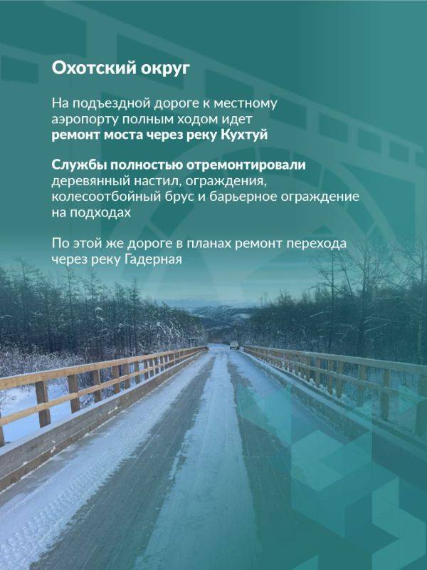 В 2025 году в Хабаровском крае продолжится обновление мостовых переходов на региональных автомагистралях