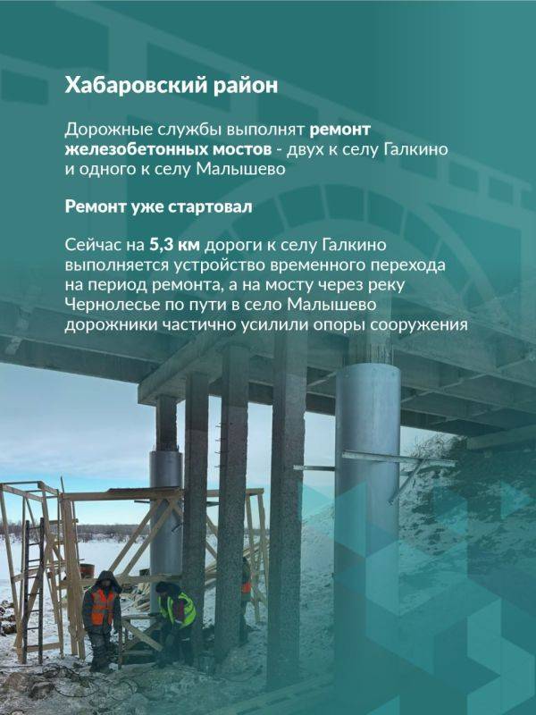 В 2025 году в Хабаровском крае продолжится обновление мостовых переходов на региональных автомагистралях