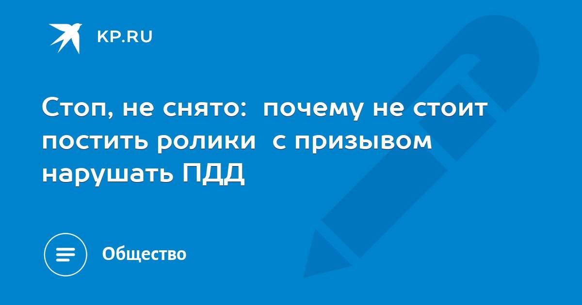 Стоп, не снято: почему не стоит постить ролики с призывом нарушать ПДД