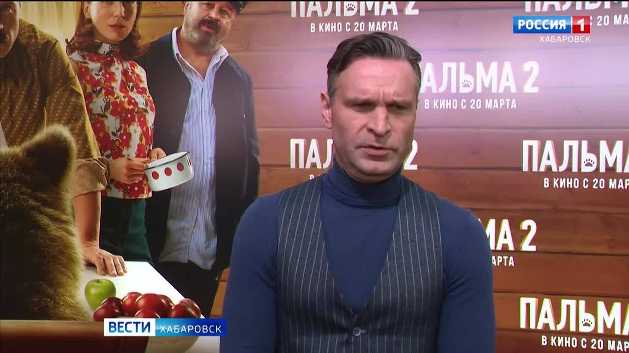 «Душевный и с глубоким смыслом»: кинозрители Хабаровска оценили продолжение фильма «Пальма»