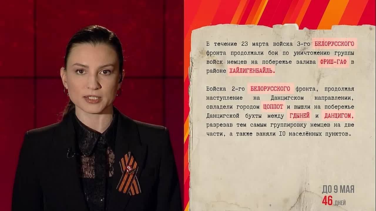 В течение 23 марта войска 3-го Белорусского фронта продолжали бои по уничтожению группы войск немцев на побережье залива Фриш-Гаф в районе Хайлигенбайль