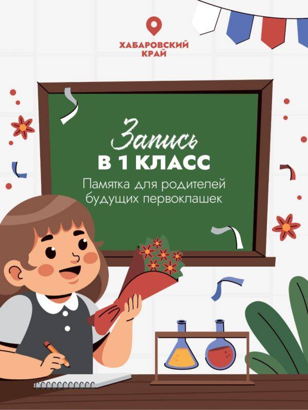 Около 14 тыс. первоклассников придут в школы Хабаровского края в этом году