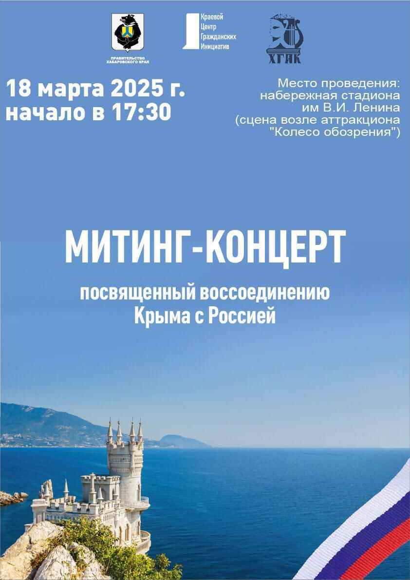 В Хабаровске состоится митинг-концерт, посвященный воссоединению Крыма с Россией