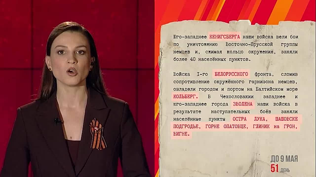 18 марта юго-западнее Кёнигсберга наши войска вели бои по уничтожению Восточно-Прусской группы немцев и, сжимая кольцо окружения, заняли более 40 населённых пунктов