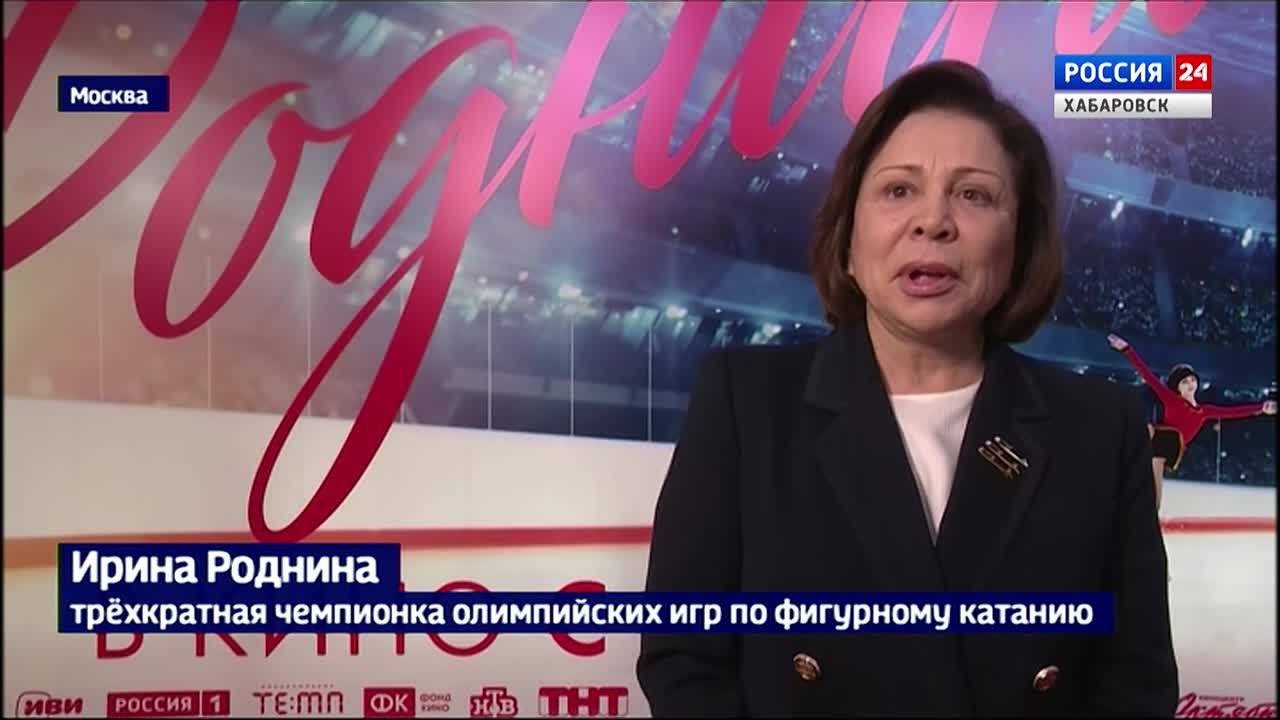 Прокат фильма «Роднина» продолжается в Хабаровском крае