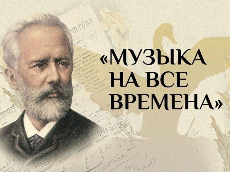 Хабаровчан приглашают на акцию «Музыка на все времена» к годовщине со дня рождения П. И. Чайковского