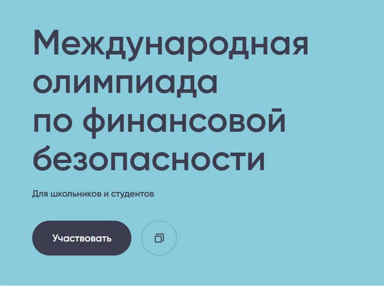 Хабаровчане смогут проверить свою финансовую грамотность в международной олимпиаде