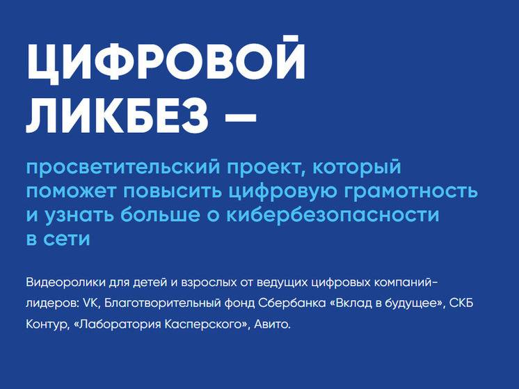 Хабаровские школьники обучатся кибербезопасности в проекте «Цифровой ликбез»