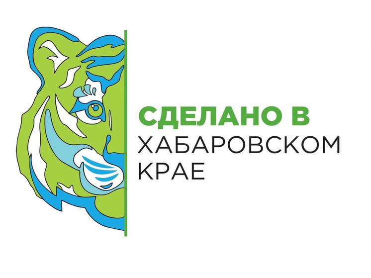 Стартовал сбор заявок на использование бренда «Сделано в Хабаровском крае»