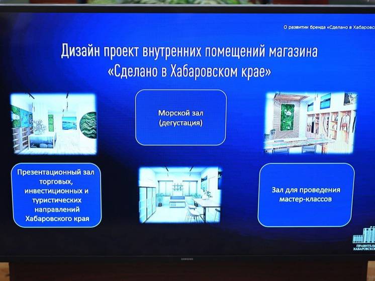 В центре Москвы откроется магазин «Сделано в Хабаровском крае»