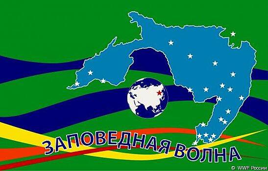 «Заповедная волна» прокатится по бассейну Амура